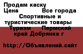 Продам каску Camp Armour › Цена ­ 4 000 - Все города Спортивные и туристические товары » Туризм   . Пермский край,Добрянка г.